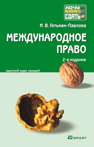 Международное право. Краткий курс лекций