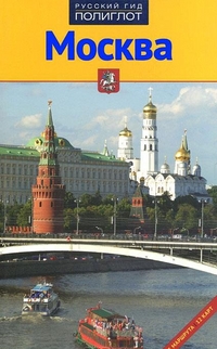 Москва: Путеводитель: 23 маршрута, 12 карт