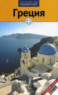 Путеводитель. Греция: 15 маршрутов, 21 карта. С мини-разговорником