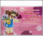 Чемоданчик со словами. О слитном чтении и об играх со словами. Комплект
