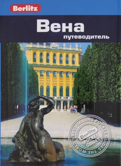 Вена: Путеводитель