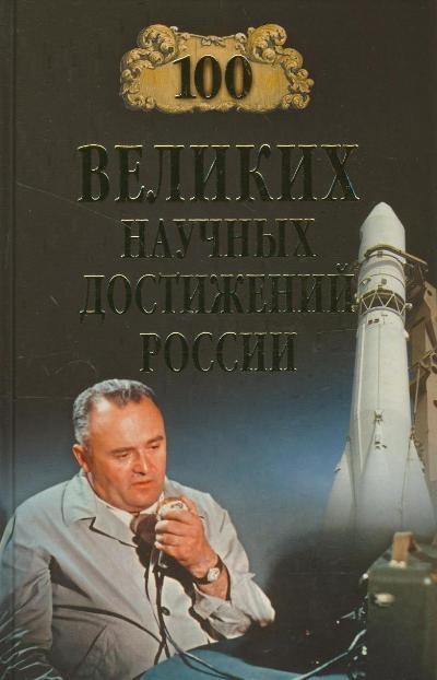100 великих научных достижений России