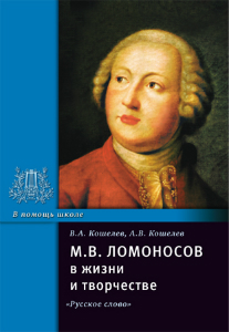 М.В. Ломоносов в жизни и творчестве