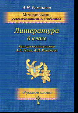 Литература. 6 кл.: Методические рекомендации к учебнику (Гулин, Романова)