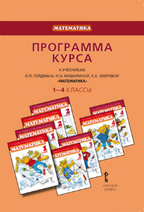 Математика. 1-4 кл.: Программа курса к уч. Гейдмана, Мишариной, Зверевой
