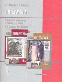 Литература. 9 кл.: Тематич. планирование к уч. Зинина, Сахарова, Чалмаева