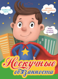 Мотивационный плакат: Нескучные обязанности (супергерой)