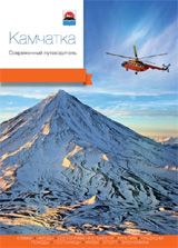 Камчатка: Современный путеводитель