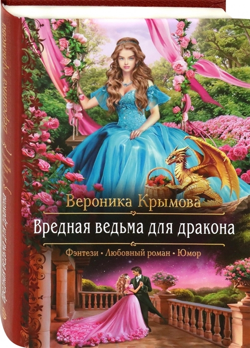 Вредная ведьма для дракона