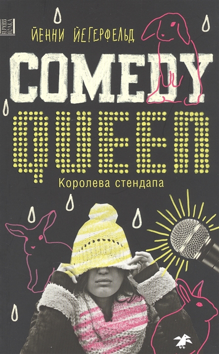 Comedy Queen = Королева стендапа