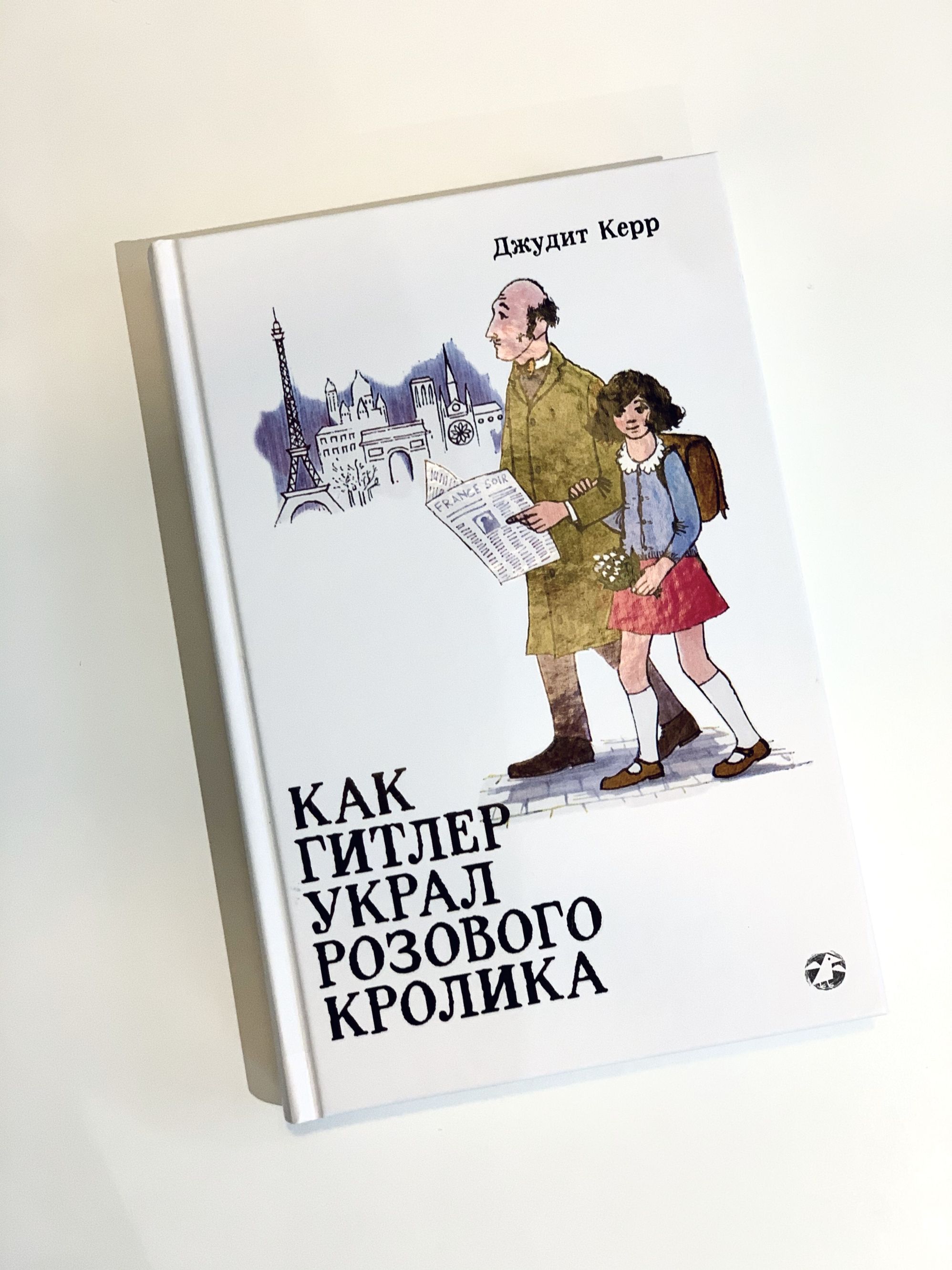 Как Гитлер Украл Розового Кролика Книга Купить