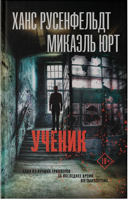 Ученик: Роман