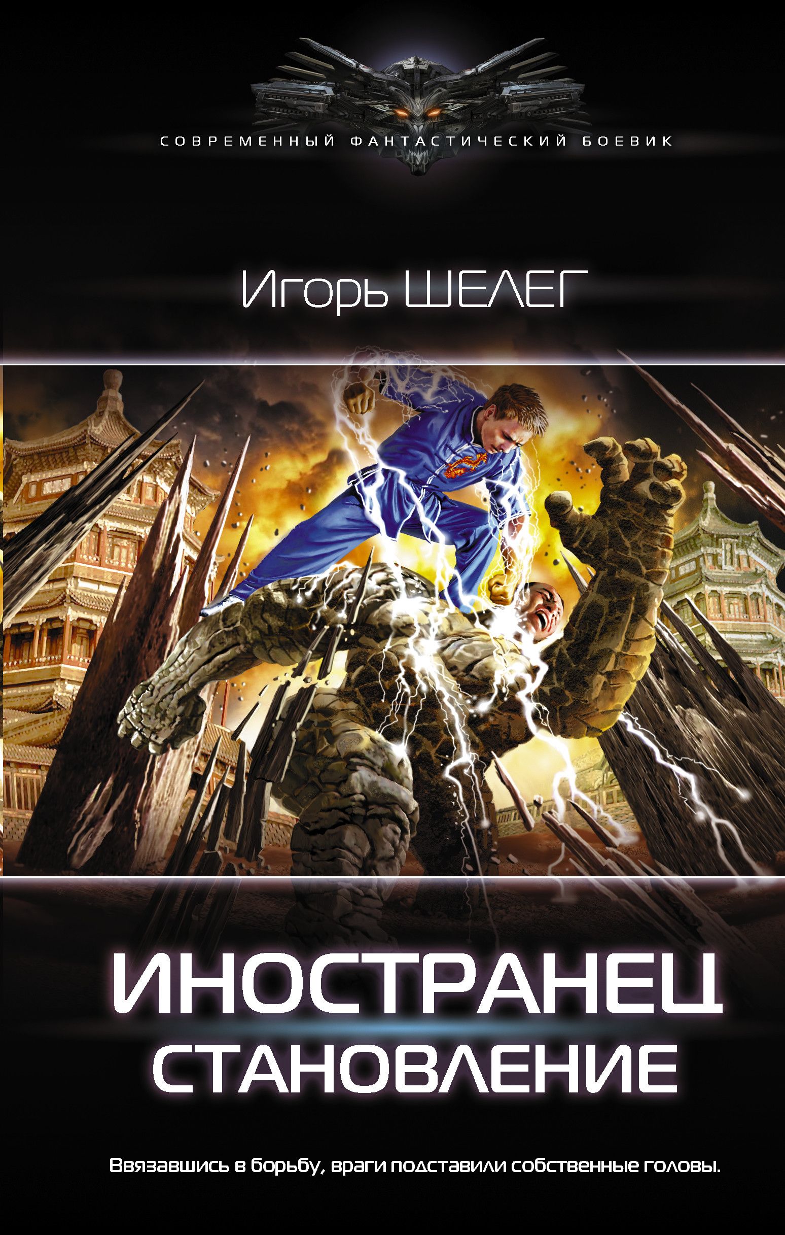 Иностранец. Тернистый путь, Шелег Игорь Витальевич . Современный фантастический боевик , АСТ , 9785171385507 2021г. 417,50р.