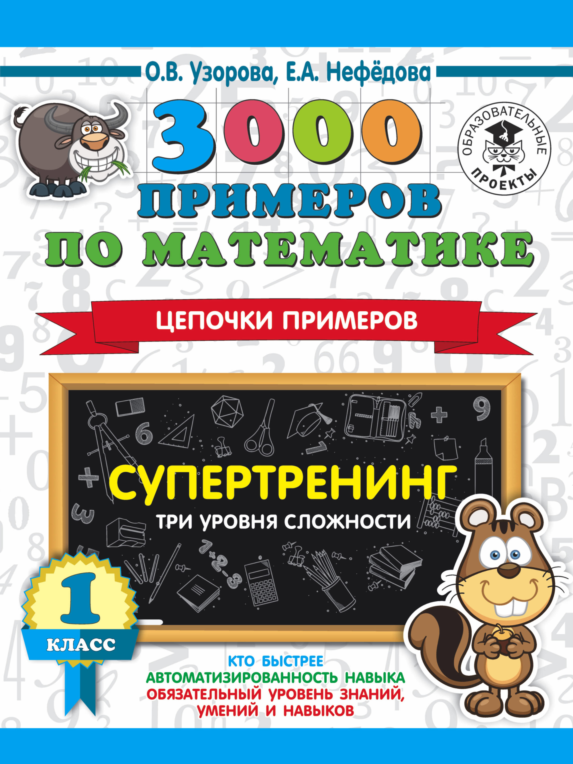 3000 примеров по математике. 1 класс. Супертренинг. Цепочки примеров. Три уровня сложности