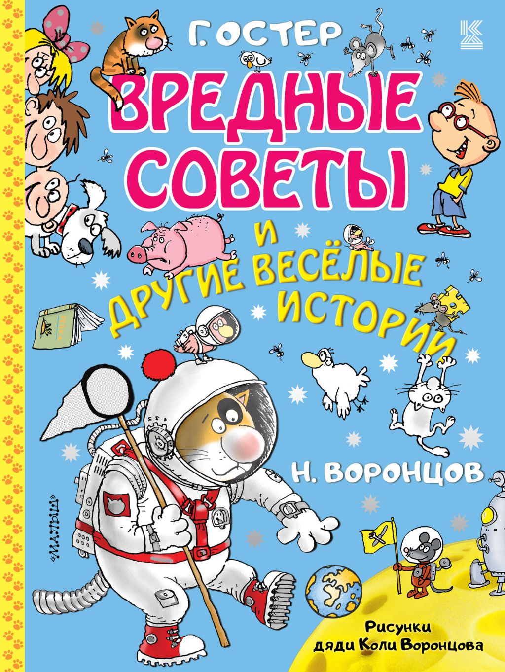 Вредные советы и другие веселые истории. Рисунки дяди Коли Воронцова