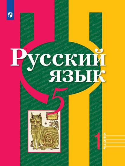 Русский язык. 5 кл.: Учебник. В 2 ч.: Ч.1 ФП