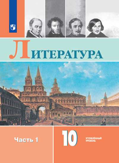 Литература. 10 кл.: Учебник: В 2 ч. Ч.1: Углубленный уровень ФП