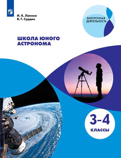 Школа юного астронома. 3-4 кл.: Учебное пособие ФП
