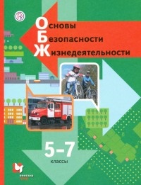 Основы Безопасности Жизнедеятельности. 5-7 Классы: Учебник (ФГОС.