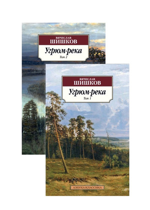 Угрюм-река: В 2-х томах (комплект)