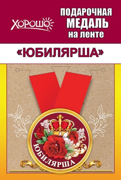 Медаль 15.11.00289 Юбилярша! метал + лента