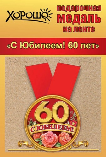 Медаль 15.11.00148 С юбилеем! 60 лет! метал + лента