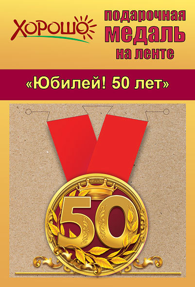 Медаль 15.11.00132 Юбилей! 50 лет! метал + лента корона