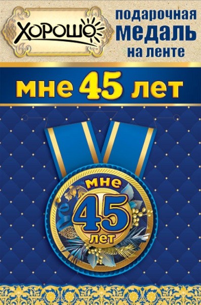 Медаль 15.11.00130 Мне 45 лет! метал + лента, синяя