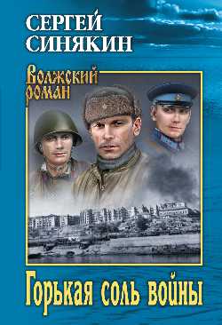 Горькая соль войны: Повести, очерки
