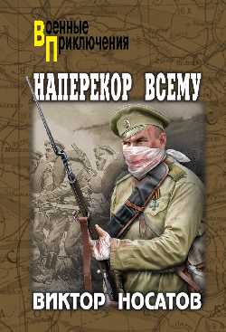 Наперекор всему: Роман
