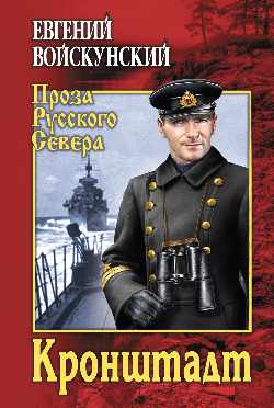 Кронштадт: Роман