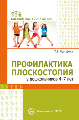 Профилактика плоскостопия у дошкольников 4-7 лет
