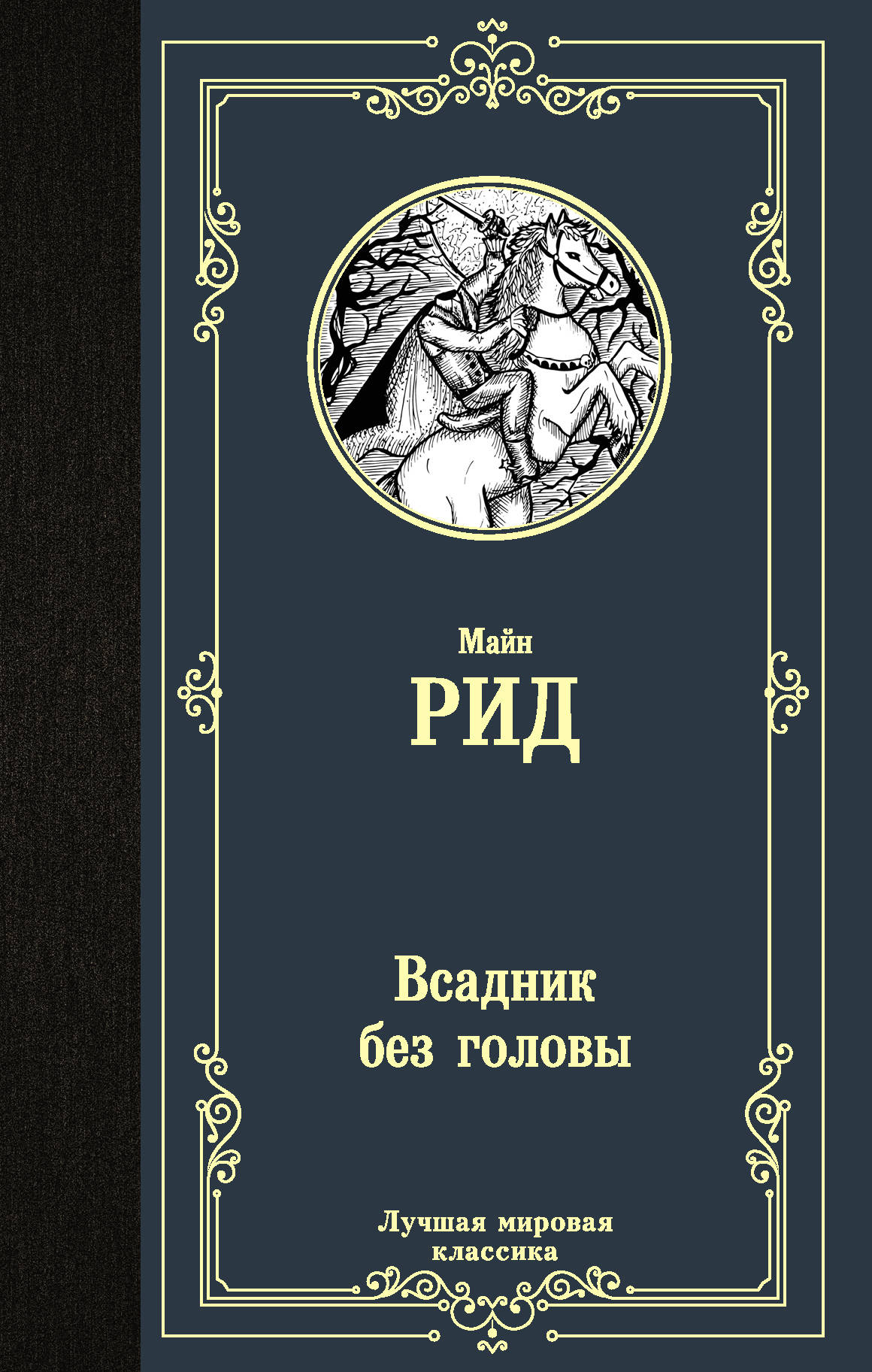 Всадник без головы: Роман