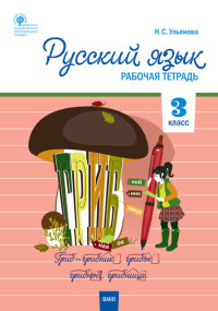 Русский язык. 3 класс: Рабочая тетрадь ФГОС