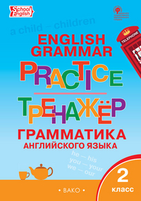 English grammar practice. Грамматика английского языка. 2 кл. Тренажер
