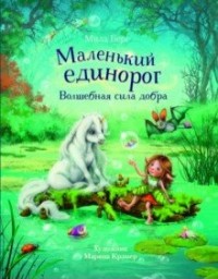 Маленький единорог. Волшебная сила добра