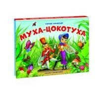 Муха-Цокотуха: Книжка-панорамка