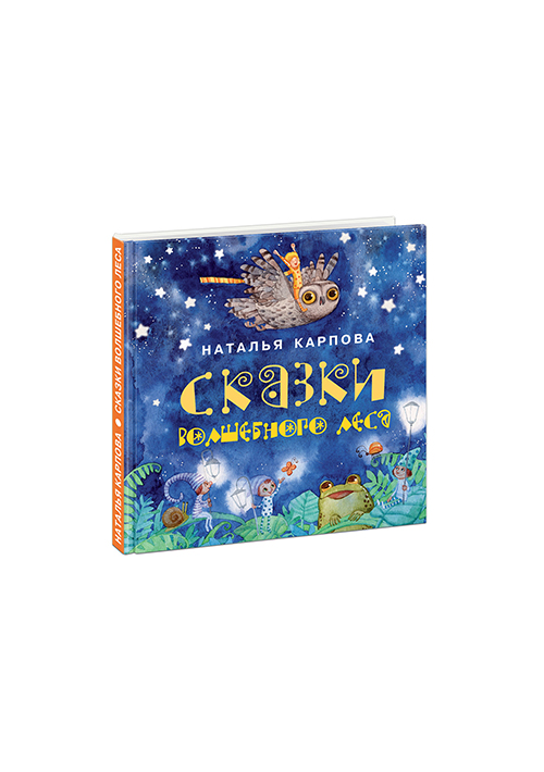 Сказки волшебного леса