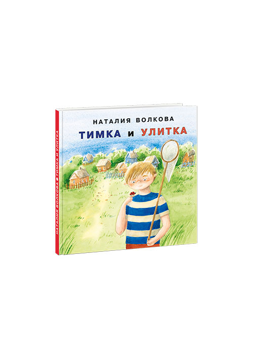 Тимка и улитка: сборник сказок