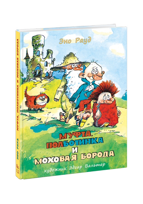 Муфта, Полботинка и Моховая Борода: повесть-сказка: Книга 1-2