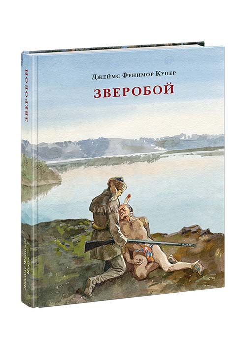 Зверобой, или Первая тропа войны: Роман