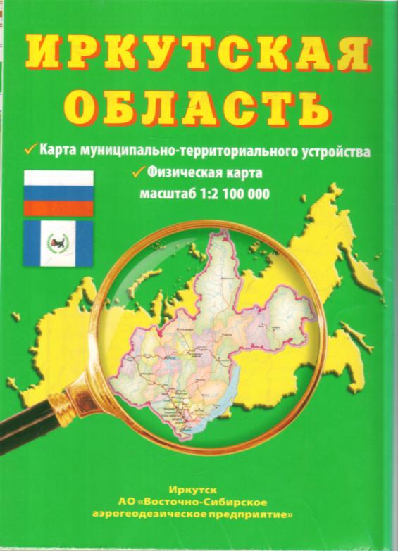 Карта: Иркутская область: Карта муниц.-территор. устройства. Физическая кар 1:%2100000