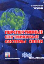 Перспективные спутниковые системы связи