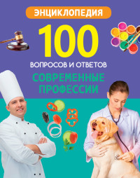 Современные профессии: Энциклопедия