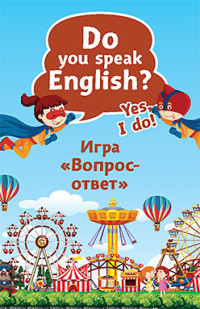 Вопрос-ответ: Do you speak English? Yes, I do. 45 карт.