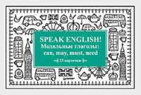 Speak English! Модальные глаголы: can, may, must, need. 23 карт.