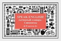 Speak English! Активный словарь. Синонимы 29 карт.