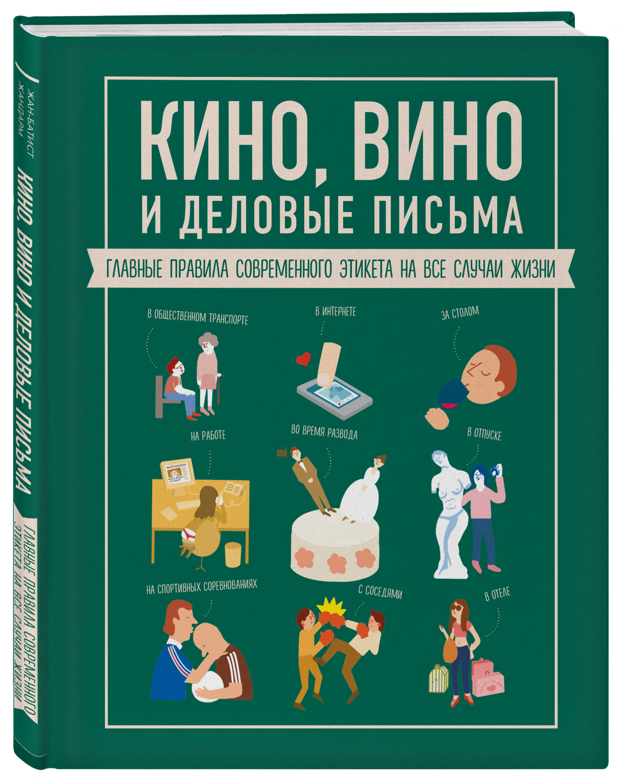 Кино, вино и деловые письма. Главные правила современного этикета на все сл