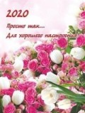 Календарь карманный 2020 МП-236 Просто так.. Для хорошего настроения! с под