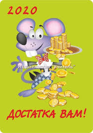 Календарь карманный 2020 МП-229 Достатка вам! с подставкой мышь с монетами